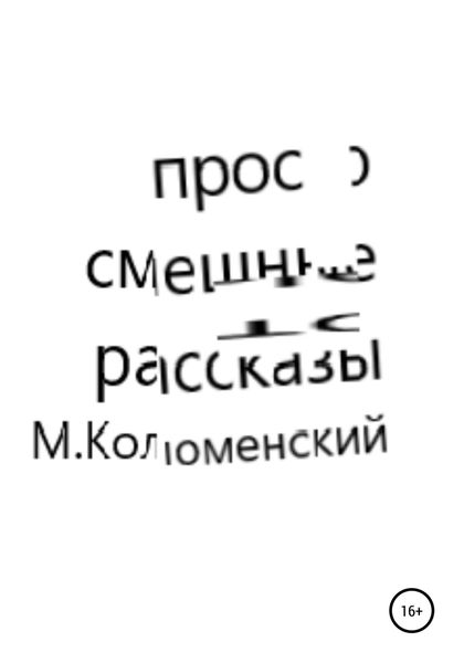 Обложка книги  «Просто смешные рассказы»