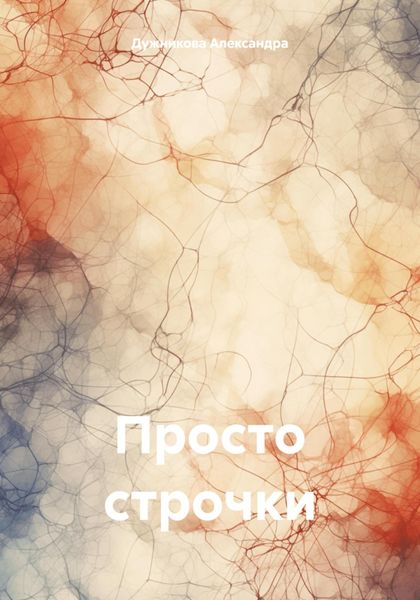 Обложка книги  «Просто строчки»