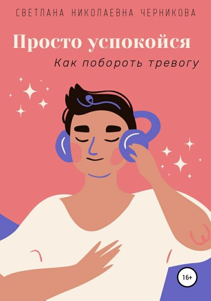 Обложка книги  «Просто успокойся»