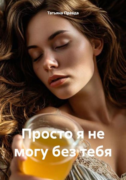 Обложка книги  «Просто я не могу без тебя»