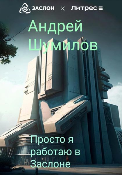 Обложка книги  «Просто я работаю в «Заслоне»»