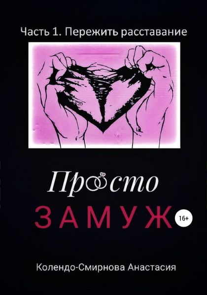 Обложка книги  «Просто замуж. Часть 1. Пережить расставание»
