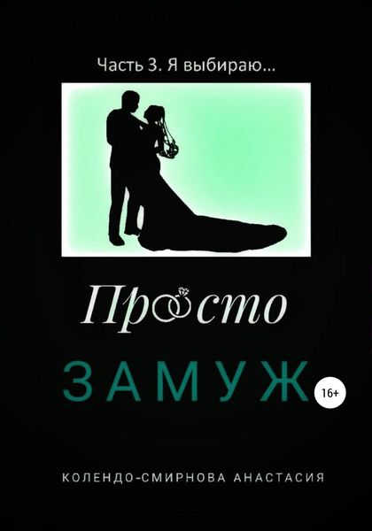 Обложка книги  «Просто замуж. Часть 3. Я выбираю…»