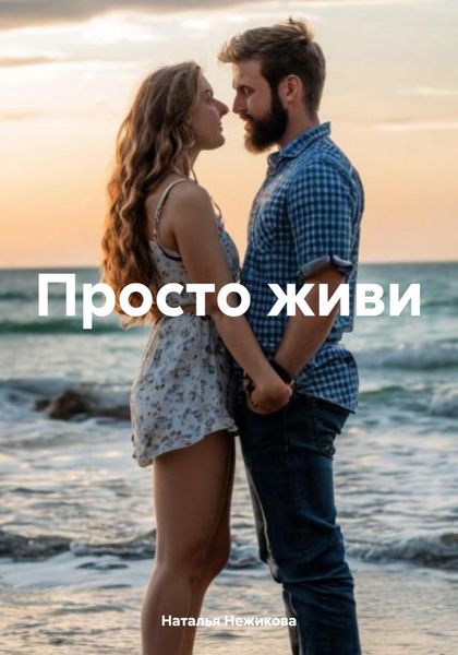 Обложка книги  «Просто живи»