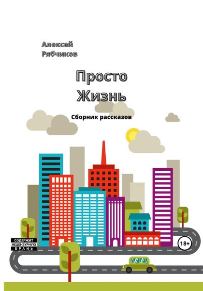 Обложка книги  «Просто жизнь»