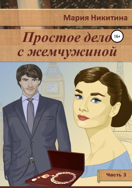 Обложка книги  «Простое дело с жемчужиной. Часть 3»