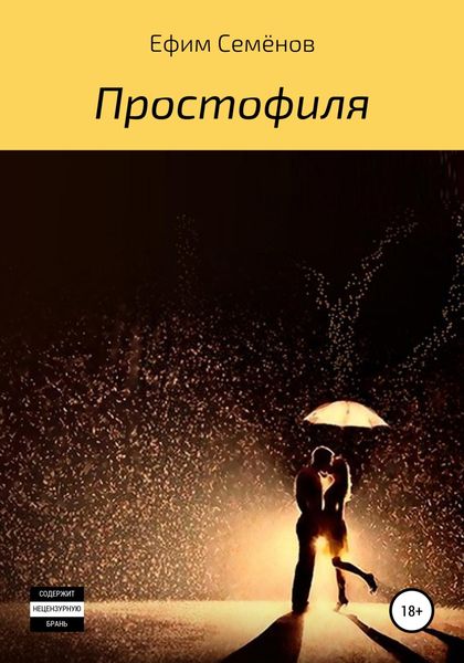 Обложка книги  «Простофиля»