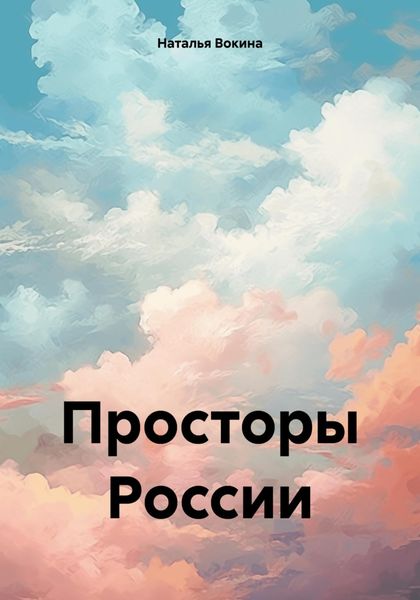 Обложка книги  «Просторы России»