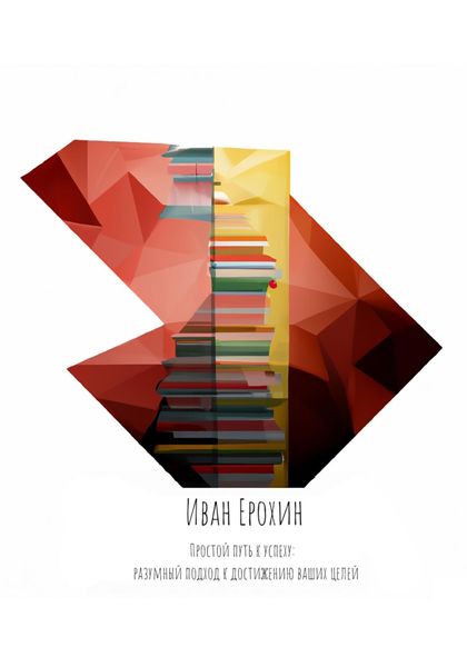 Обложка книги  «Простой путь к успеху: разумный подход к достижению ваших целей»
