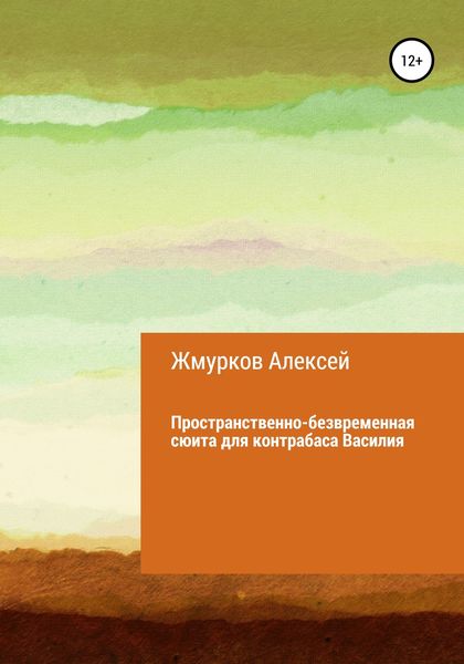 Обложка книги  «Пространственно-безвременная сюита для контрабаса Василия»