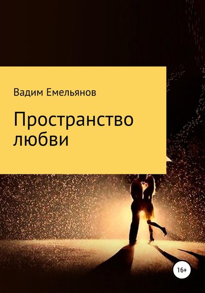 Обложка книги  «Пространство любви»