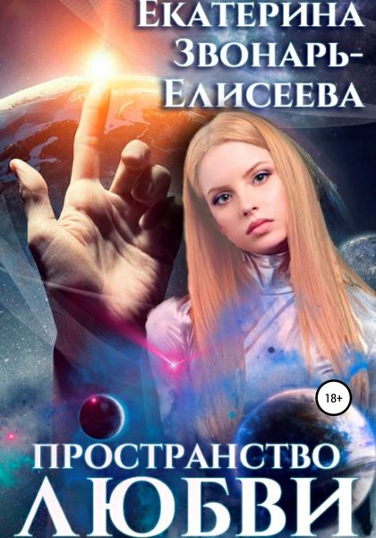 Обложка книги  «Пространство любви»