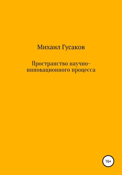Обложка книги  «Пространство научно-инновационного процесса»