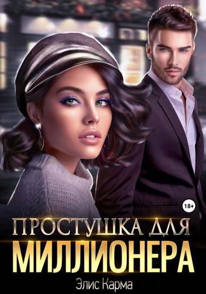 Обложка книги  «Простушка для миллионера»