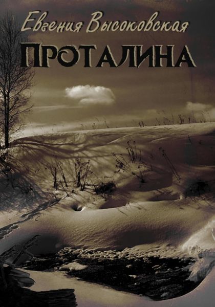 Обложка книги  «Проталина»