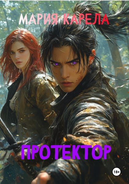 Обложка книги  «Протектор»