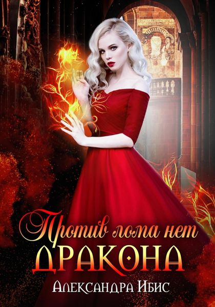 Обложка книги  «Против лома нет дракона»