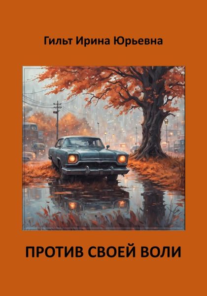 Обложка книги  «Против своей воли»
