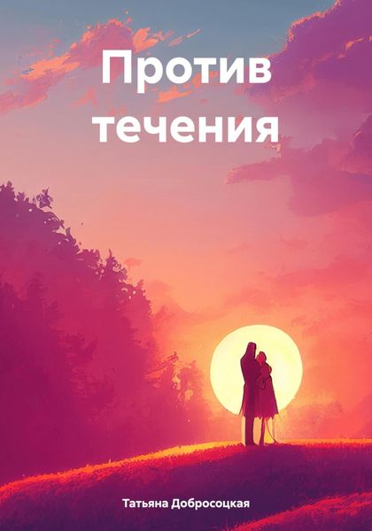 Обложка книги  «Против течения»
