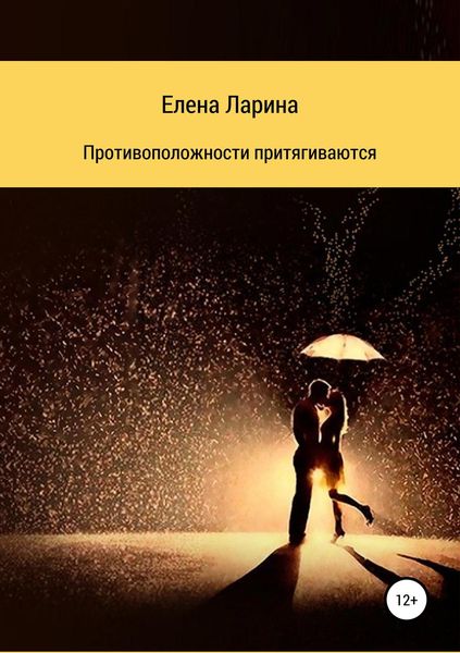 Обложка книги  «Противоположности притягиваются. Сборник рассказов»