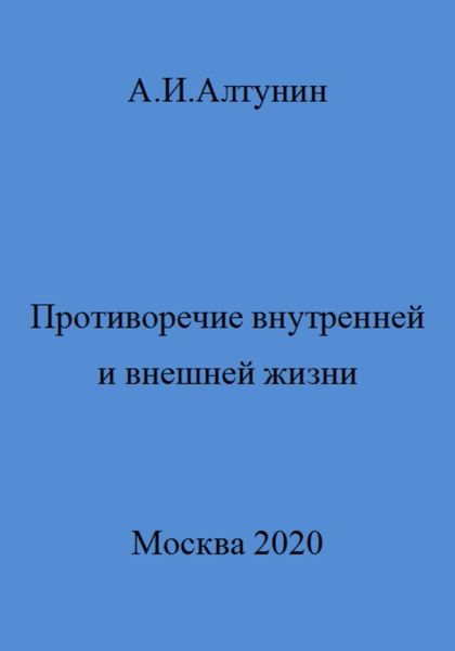 Обложка книги  «Противоречие внутренней и внешней жизни»