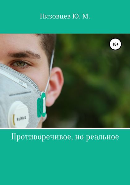 Обложка книги  «Противоречивое, но реальное»