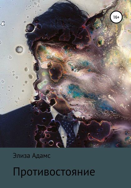 Обложка книги  «Противостояние»