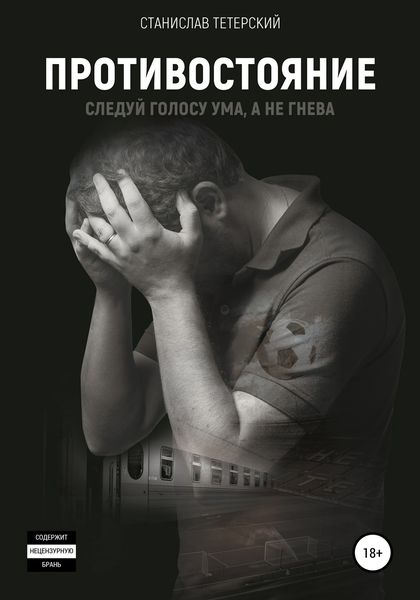 Обложка книги  «Противостояние»