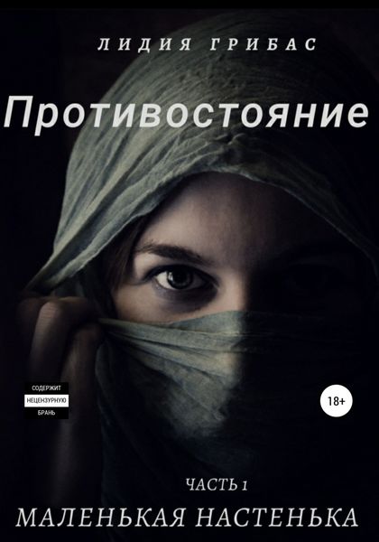 Обложка книги  «Противостояние. Часть 1. Маленькая Настенька»