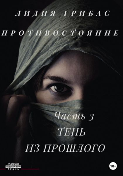 Обложка книги  «Противостояние. Часть 3. Тень из прошлого»