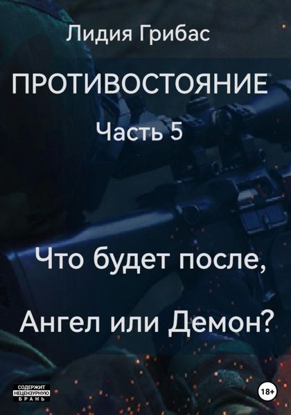 Обложка книги  «Противостояние. Часть 5. Кто будет после, Ангел или Демон?»