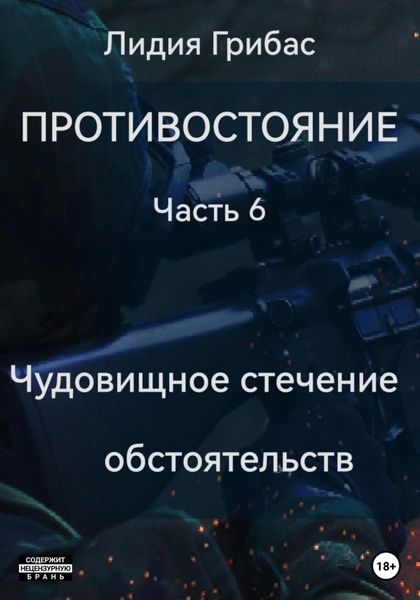 Обложка книги  «Противостояние. Часть 6. Чудовищное стечение обстоятельств»