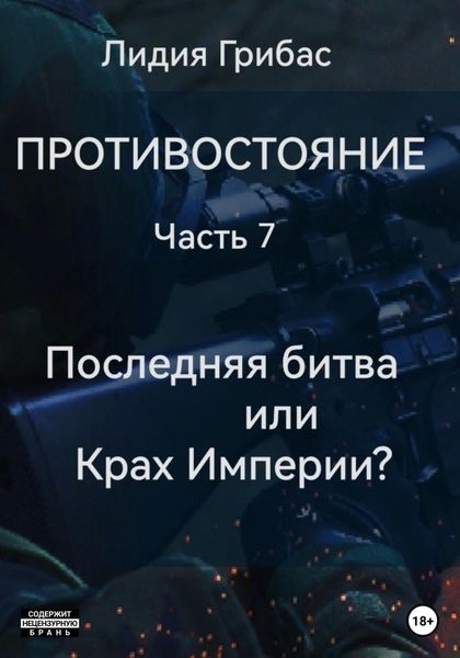 Обложка книги  «Противостояние. Часть 7. Последняя битва, или Крах Империи?»