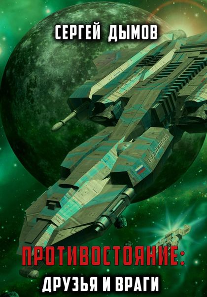 Обложка книги  «Противостояние: Друзья и враги»