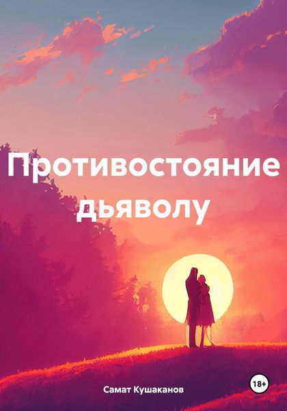 Обложка книги  «Противостояние дьяволу»