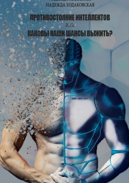 Обложка книги  «Противостояние интеллектов, или Каковы наши шансы выжить?»