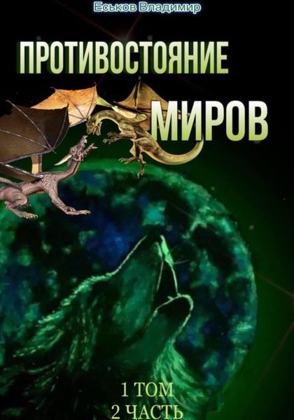 Обложка книги  «Противостояние миров. Том 1. Часть 2»