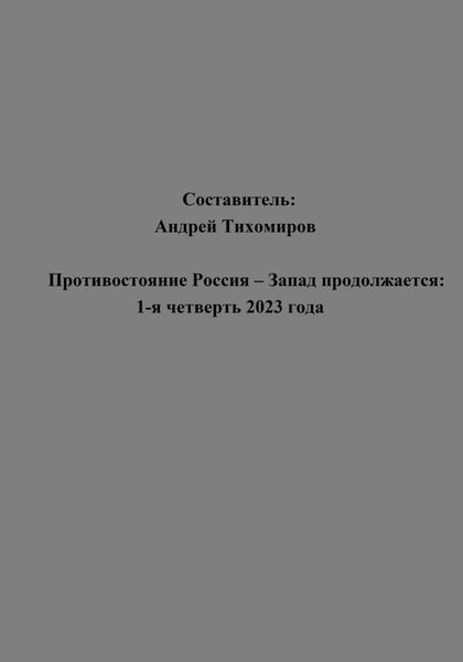 Обложка книги  «Противостояние Россия – Запад продолжается: 1-я четверть 2023 года»