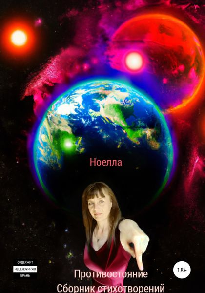 Обложка книги  «Противостояние сборник стихотворений»