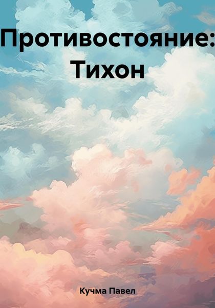 Обложка книги  «Противостояние: Тихон»