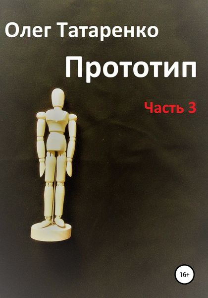 Обложка книги  «Прототип. Часть 3»