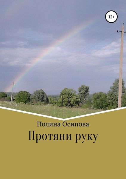 Обложка книги  «Протяни руку»