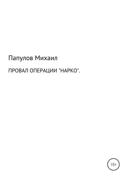 Обложка книги «Провал операции «Нарко»»