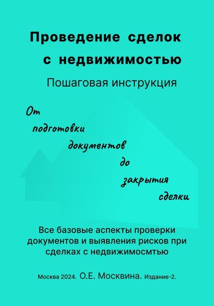 Обложка книги  «Проведение сделок с недвижимостью. Пошаговая инструкция (2-е издание)»