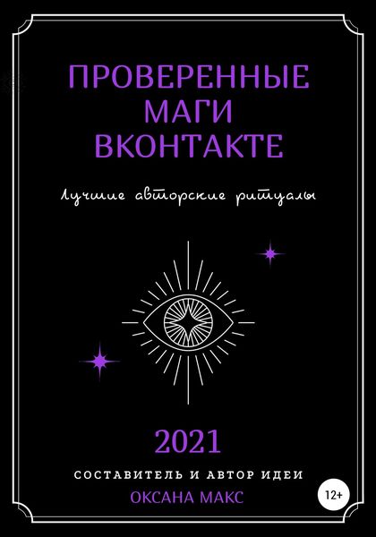 Обложка книги  «Проверенные маги ВКонтакте. Лучшие авторские ритуалы»