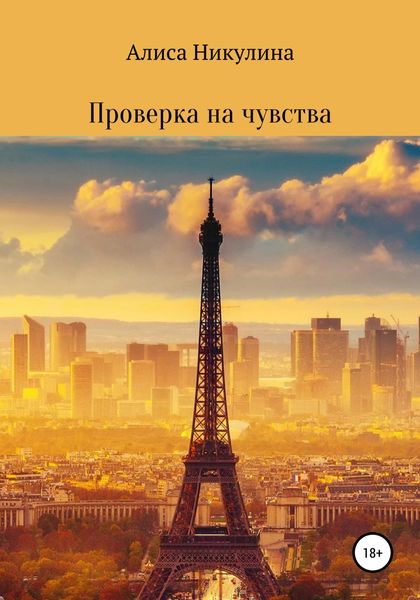 Обложка книги  «Проверка на чувства»