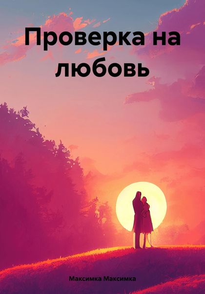 Обложка книги  «Проверка на любовь»