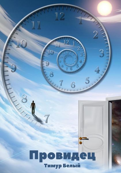 Обложка книги  «Провидец»