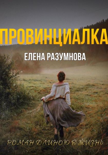 Обложка книги  «ПРОВИНЦИАЛКА»