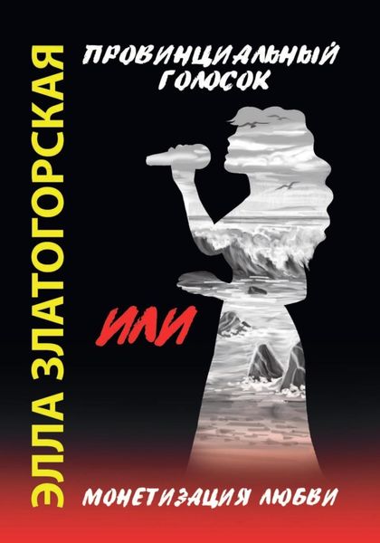 Обложка книги  «Провинциальный голосок, или Монетизация любви»
